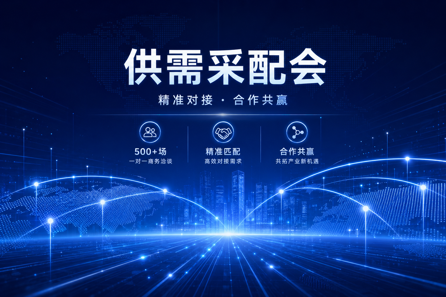 供需采配会升级：AI智能匹配 + 一对一专属洽谈